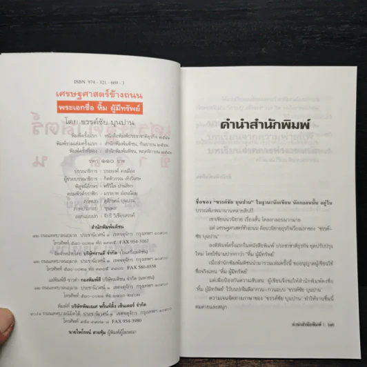 เศรษฐศาสตร์ข้างถนน - ขรรค์ชัย บุนปาน รูปที่ 6