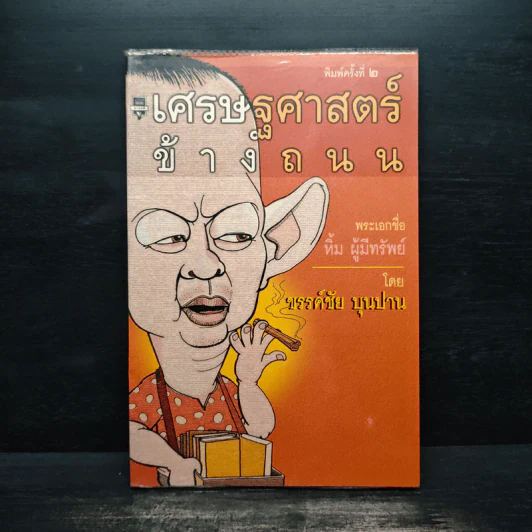 เศรษฐศาสตร์ข้างถนน - ขรรค์ชัย บุนปาน รูปที่ 1