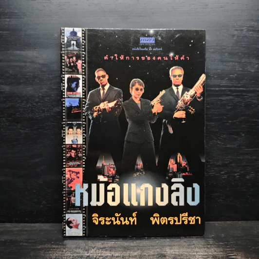 หม้อแกงลิง - จิระนันท์ พิตรปรีชา รูปที่ 1