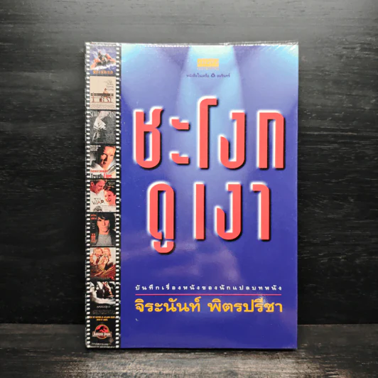 ชะโงกดูเงา - จิระนันท์ พิตรปรีชา รูปที่ 1