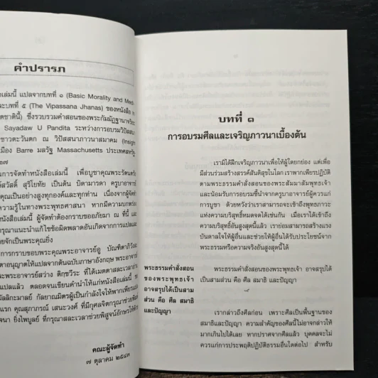 การอบรมศีล เจริญภาวนาเบื้องต้น และวิปัสสนาฌาน - พระกัมมัฏฐานาจริยะ อู บัณฑิตาภิวังสะ รูปที่ 7