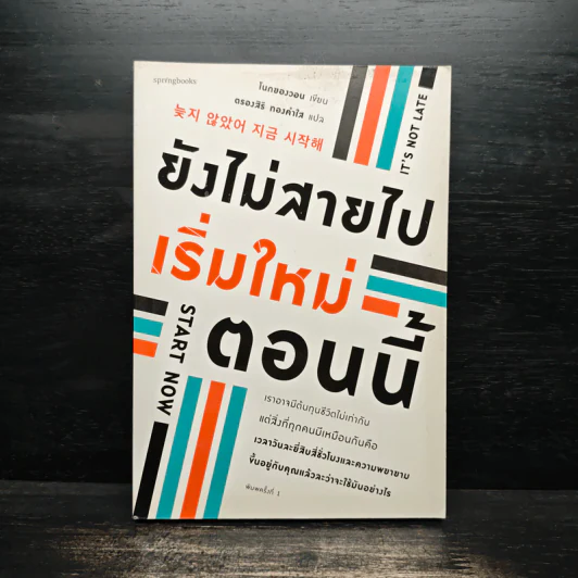 ยังไม่สายไป เริ่มใหม่ตอนนี้ - โนกยองวอน รูปที่ 1