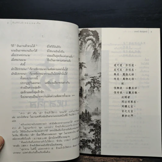 คัมภีร์เต๋าของเหลาจื่อ - ปกรณ์ ลิมปนุสรณ์ รูปที่ 8
