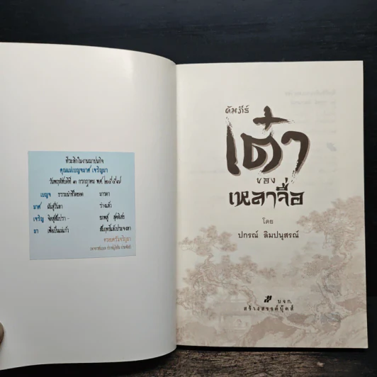 คัมภีร์เต๋าของเหลาจื่อ - ปกรณ์ ลิมปนุสรณ์ รูปที่ 6