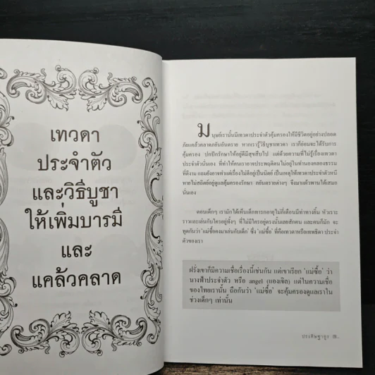 บูชาเทพศักดิ์สิทธิ์ เจ้าที่ประจำบ้าน เทวดาประจำตัว บูชาถูกวิธีรวยโคตรๆ - ประดิษฐากูร รูปที่ 8