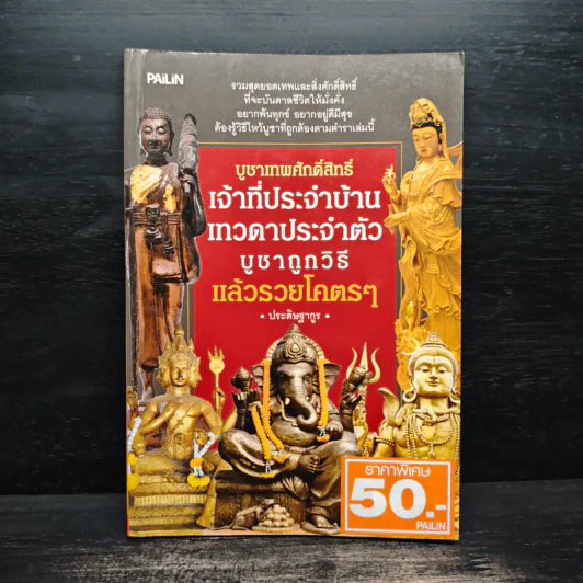 บูชาเทพศักดิ์สิทธิ์ เจ้าที่ประจำบ้าน เทวดาประจำตัว บูชาถูกวิธีรวยโคตรๆ - ประดิษฐากูร รูปที่ 1