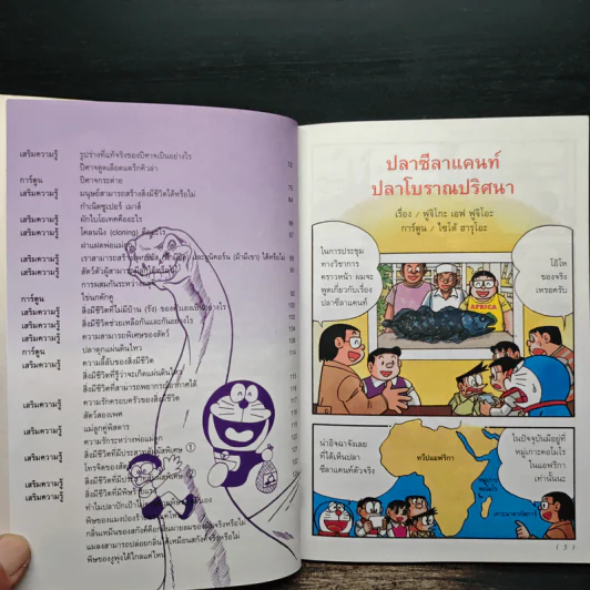 โดเรมอน ค้นพบความมหัศจรรย์ โลกเร้นลับของสิ่งมีชีวิต - ขวัญนุช คำเมือง รูปที่ 7