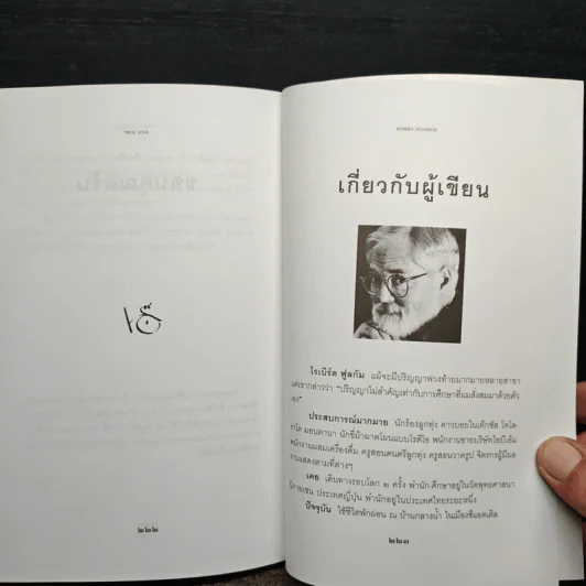 รักแท้ - โรเบิร์ต ฟูลกัม รูปที่ 10