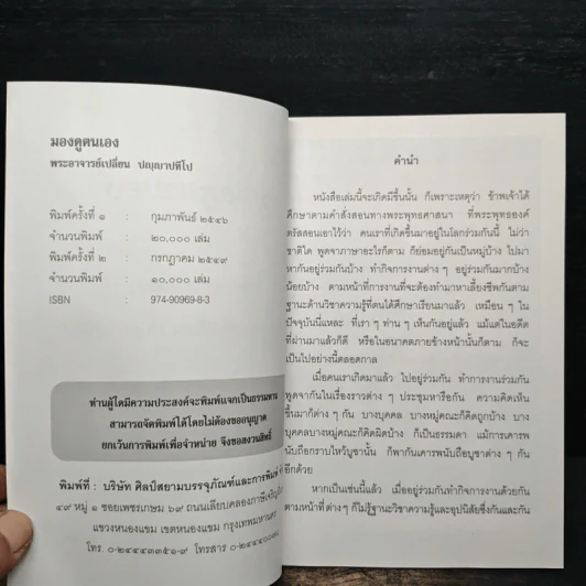 มองดูตนเอง - พระอาจารย์เปลี่ยน ปญญาปทีโป รูปที่ 6