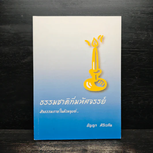 ธรรมชาติที่มหัศจรรย์ สัจธรรมภายในตัวมนุษย์ - ธัญญา ศิริเวทิน รูปที่ 1