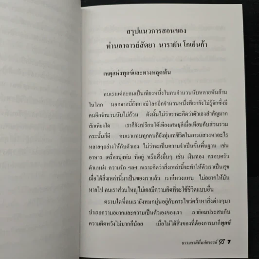 ธรรมชาติที่มหัศจรรย์ สัจธรรมภายในตัวมนุษย์ - ธัญญา ศิริเวทิน รูปที่ 7