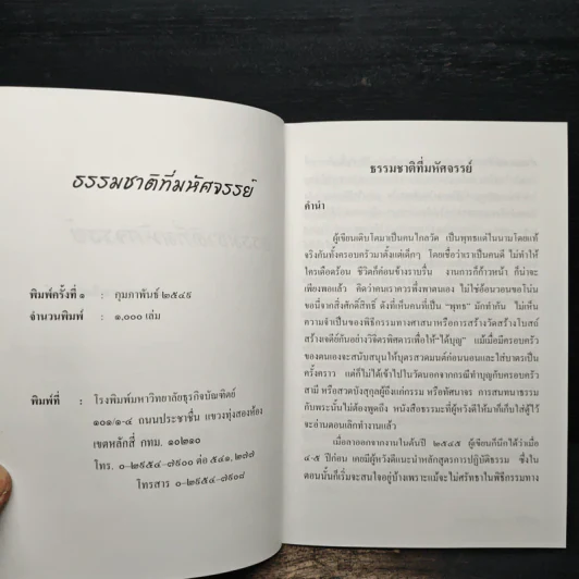 ธรรมชาติที่มหัศจรรย์ สัจธรรมภายในตัวมนุษย์ - ธัญญา ศิริเวทิน รูปที่ 6