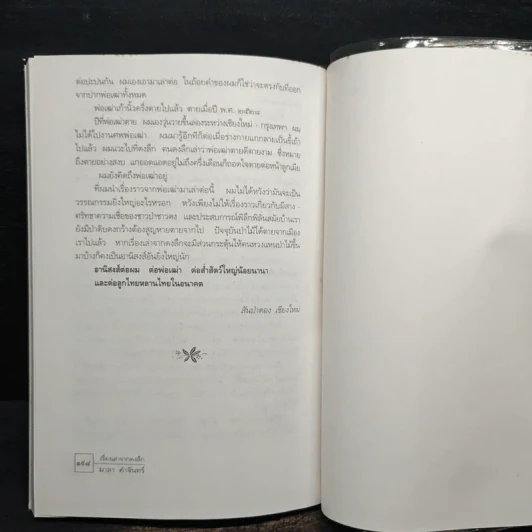 เรื่องเล่าจากดงลึก - มาลา คำจันทร์ รูปที่ 9