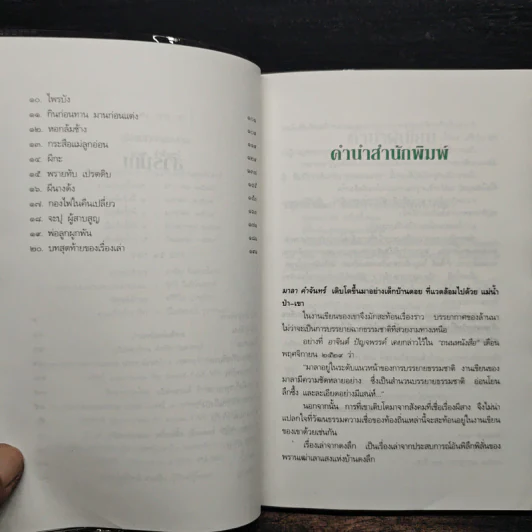 เรื่องเล่าจากดงลึก - มาลา คำจันทร์ รูปที่ 7
