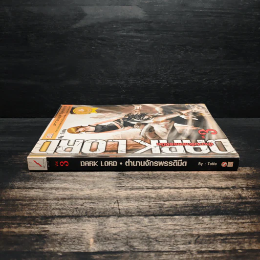 Dark Lord ตำนานจักรพรรดิมืด เล่ม 3 - TuNa รูปที่ 3
