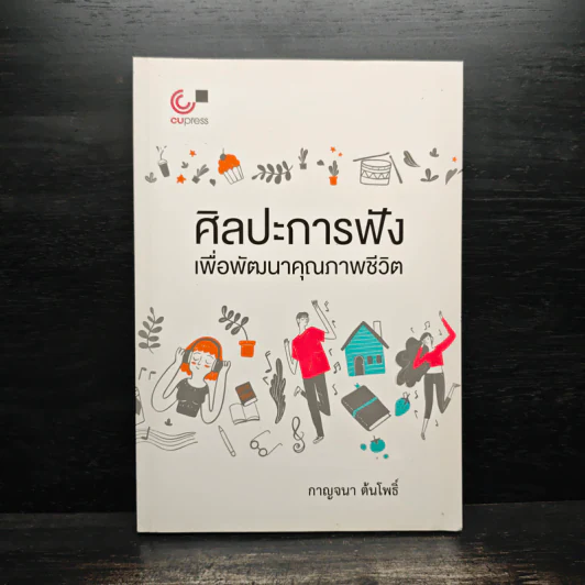 ศิลปะการฟังเพื่อพัฒนาคุณภาพชีวิต - กาญจนา ต้นโพธิ์ รูปที่ 1