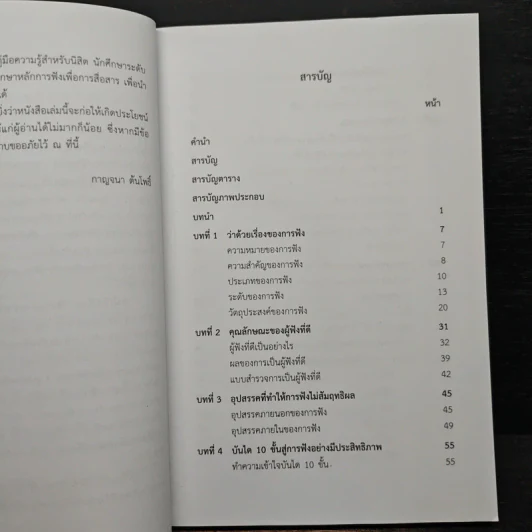ศิลปะการฟังเพื่อพัฒนาคุณภาพชีวิต - กาญจนา ต้นโพธิ์ รูปที่ 7