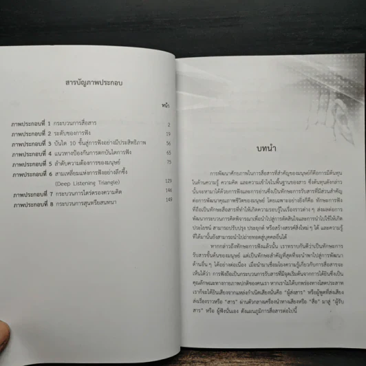 ศิลปะการฟังเพื่อพัฒนาคุณภาพชีวิต - กาญจนา ต้นโพธิ์ รูปที่ 10