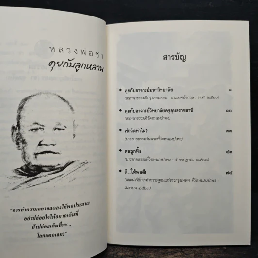 คุยกับลูกหลาน - พระโพธิญาณเถร (หลวงพ่อชา) รูปที่ 7