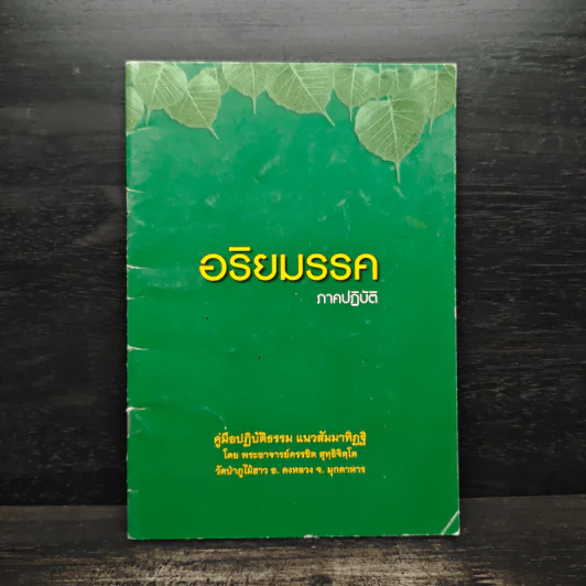 อริยมรรค ภาคปฎิบัติ - พระอาจารย์ครรชิต สุทธิจิตโต รูปที่ 1