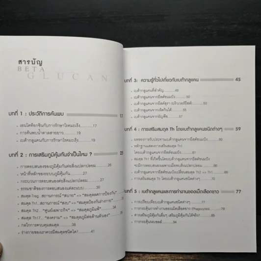 เบต้ากลูแคนเสริมภูมิคุ้มกัน - ดร.วิทยา กดุมภะ รูปที่ 7