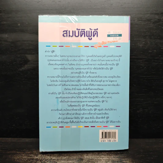 สมบัติผู้ดี ฉบับอินเทรนด์ - ดร.มายด์ (วีระเชษฐ ผ่องพันธ์) รูปที่ 2