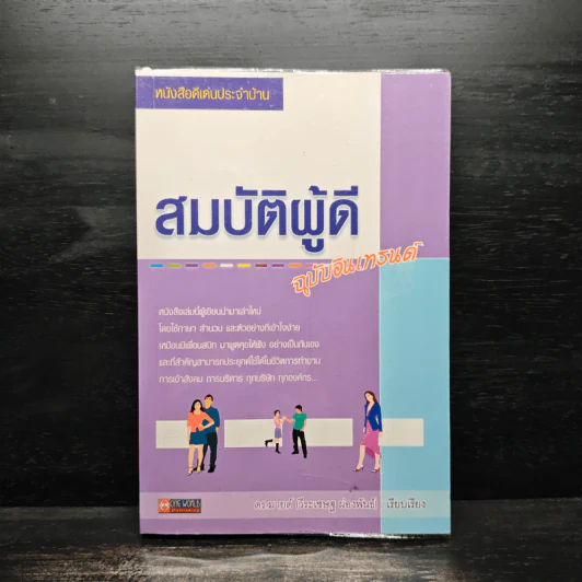 สมบัติผู้ดี ฉบับอินเทรนด์ - ดร.มายด์ (วีระเชษฐ ผ่องพันธ์) รูปที่ 1