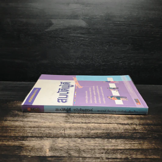 สมบัติผู้ดี ฉบับอินเทรนด์ - ดร.มายด์ (วีระเชษฐ ผ่องพันธ์) รูปที่ 3