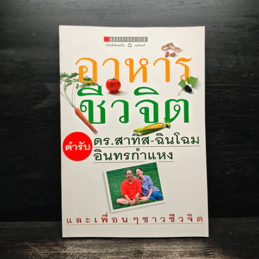 อาหารชีวจิต ตำรับดร.สาทิส-ฉินโฉม อินทรกำแหง และเพื่อนๆชาวชีวจิต รูปที่ 1