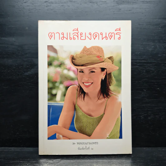 ตามเสียงดนตรี รูปที่ 1