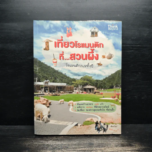 เที่ยวโรแมนติกที่สวนผึ้ง - Na Na รูปที่ 1