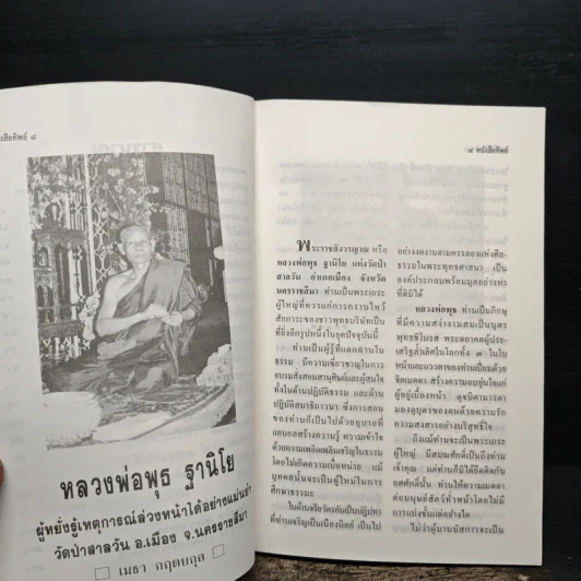 โลกทิพย์ ทิพย์ 38 ชุดผู้มีญาณวิเศษ 21 หลวงพ่อพุธ ฐานิโย รูปที่ 8