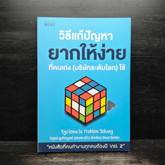 วิธีแก้ปัญหายากให้ง่ายที่คนเก่ง (บริษัทระดับโลก) ใช้ - วิฑูรย์ สูงกิจบูลย์ (เซนเซ แป๊ะ) รูปที่ 1