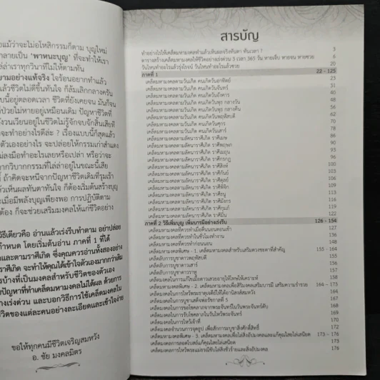 เคล็ดมหามงคล หายเจ็บ หายจน หายซวย - ชัย มงคลมิตร รูปที่ 7