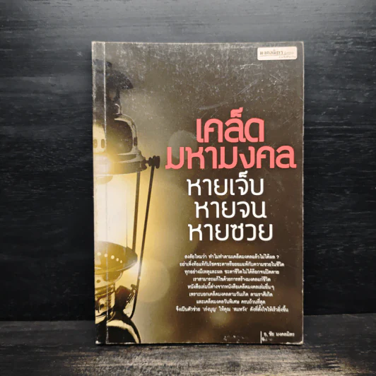 เคล็ดมหามงคล หายเจ็บ หายจน หายซวย - ชัย มงคลมิตร รูปที่ 1