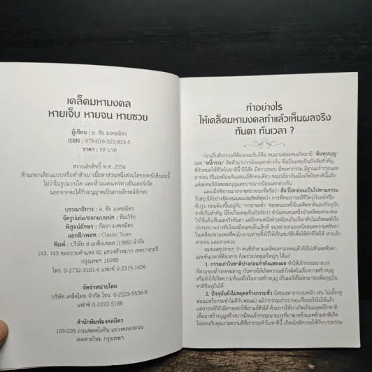 เคล็ดมหามงคล หายเจ็บ หายจน หายซวย - ชัย มงคลมิตร รูปที่ 6