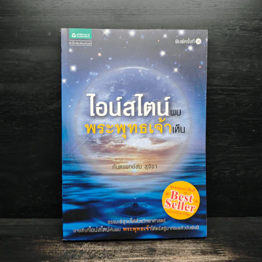 ไอน์สไตน์พบ พระพุทธเจ้าเห็น - ทันตแพทย์สม สุจีรา รูปที่ 1