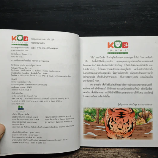 กบนอกกะลา เล่ม 124 กระตุกหนวดเสือ - ภัทราพร สังข์พวงทอง รูปที่ 6