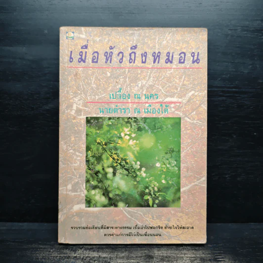 เมื่อหัวถึงหมอน - เปลื้อง ณ นคร, นายตำรา ณ เมืองใต้ รูปที่ 1