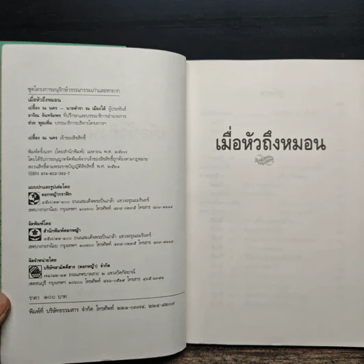 เมื่อหัวถึงหมอน - เปลื้อง ณ นคร, นายตำรา ณ เมืองใต้ รูปที่ 7