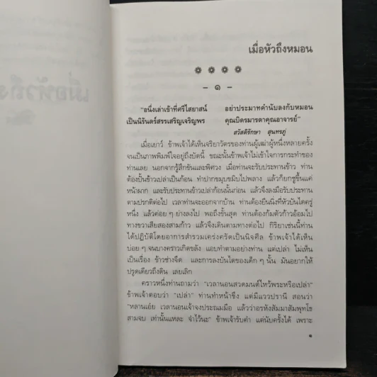 เมื่อหัวถึงหมอน - เปลื้อง ณ นคร, นายตำรา ณ เมืองใต้ รูปที่ 10