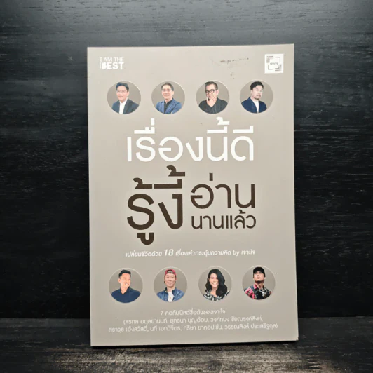 เรื่องนี้ดีรู้งี้อ่านนานแล้ว - สรกล อดุลยานนท์, ยุทธนา บุญอ้อมและคนอื่นๆ รูปที่ 1
