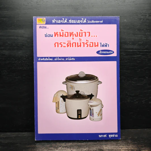 ซ่อมหม้อหุงข้าว กระติกน้ำร้อนไฟฟ้า ด้วยตนเอง รูปที่ 1