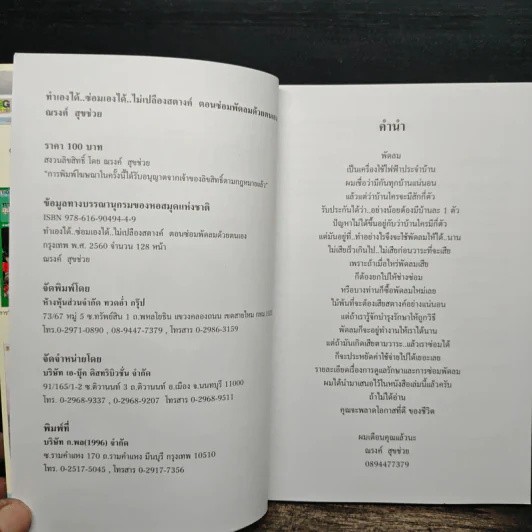 ทำเองได้..ซ่อมเองได้ ตอน ซ่อมพัดลมด้วยตนเอง - ณรงค์ สุขช่วย รูปที่ 6