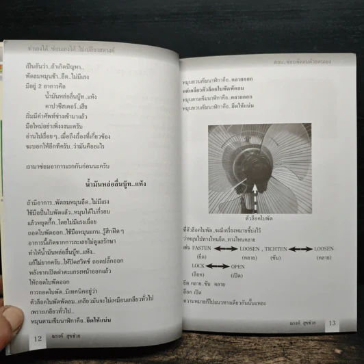 ทำเองได้..ซ่อมเองได้ ตอน ซ่อมพัดลมด้วยตนเอง - ณรงค์ สุขช่วย รูปที่ 9