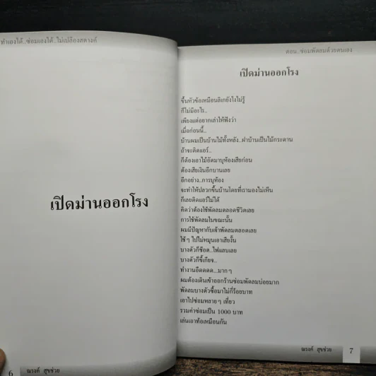 ทำเองได้..ซ่อมเองได้ ตอน ซ่อมพัดลมด้วยตนเอง - ณรงค์ สุขช่วย รูปที่ 8