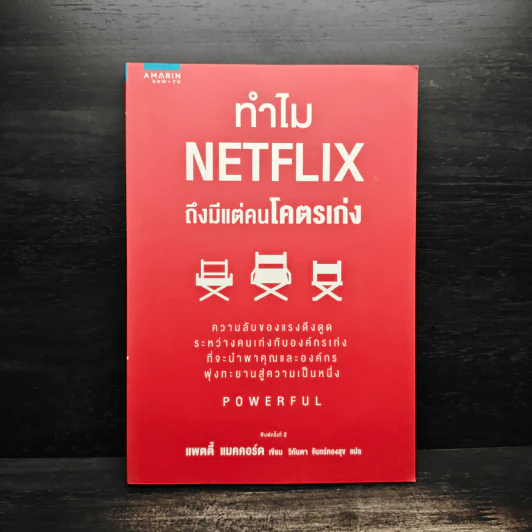 ทำไม NETFLIX ถึงมีแต่คนโคตรเก่ง - แพตตี้ แมคคอร์ด (Petty McCord) รูปที่ 1