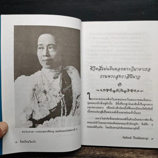 ร้อยเรียงเวียงวัง - กิตติพงษ์ วิโรจน์ธรรมากูร รูปที่ 8
