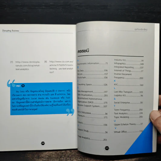 Disrupting Business ธุรกิจกติกาใหม่ - ดร.อาณัติ ลีมัคเดช รูปที่ 9