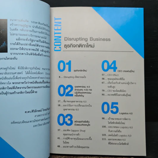 Disrupting Business ธุรกิจกติกาใหม่ - ดร.อาณัติ ลีมัคเดช รูปที่ 7